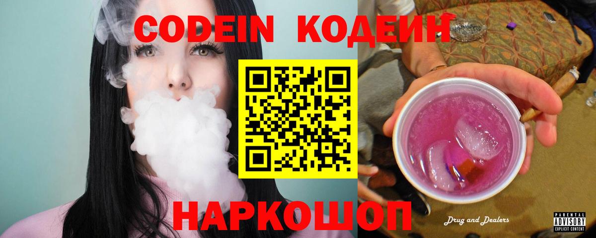 Codein Purple Drank  Вход с VPN  Чита 